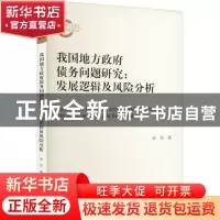 正版 我国地方政府债务问题研究:发展逻辑及风险分析:developme