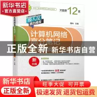 正版 计算机网络高分笔记(2024版)(天勤第12版) 周伟 机械工业出