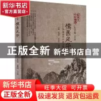 正版 儒医风华:齐鲁当代中医名家风采录 崔国军[等]主编 中国中医