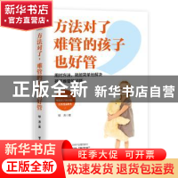 正版 方法对了,难管的孩子也好管:用对方法,就能简单地解决孩子难