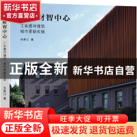 正版 石榴财智中心:工业遗存建筑城市更新实践 肖鲁江著 东南大