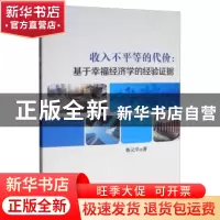 正版 收入不平等的代价:基于幸福经济学的经验证据 鲁元平 经济