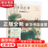 正版 白洋淀纪事:名家公开课美绘版 孙犁 中国致公出版社 978751