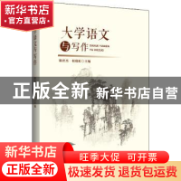 正版 大学语文与写作 陈世杰,桓晓红 中国经济出版社 978751365