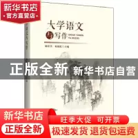 正版 大学语文与写作 陈世杰,桓晓红 中国经济出版社 978751365