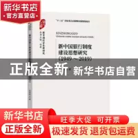 正版 新中国银行制度建设思想研究(1949-2019) 信瑶瑶 经济科学