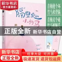 正版 隔壁桌的小竹马 黎鲤尔 大鱼文化 中国致公出版社 978751451