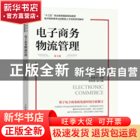 正版 电子商务物流管理 邵贵平 人民邮电出版社 9787115602336 书