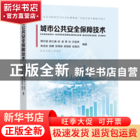 正版 城市公共安全保障技术 颜志国[等]编著 东南大学出版社 9787