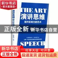正版 演讲思维(提升影响力的艺术) 卿老师 著 六人行图书 出品 北