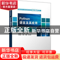 正版 Python语言及其应用 宋雅娟,陆公正主编 清华大学出版社 97