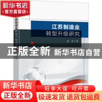 正版 江苏制造业转型升级研究 赵彤著 东南大学出版社 9787564192