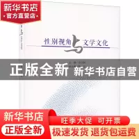 正版 性别视角与文学文化 乔以钢陈宏 南开大学出版社 978731006