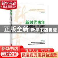 正版 新时代青年网络自律意识教育导论 秦继伟 中国经济出版社 9