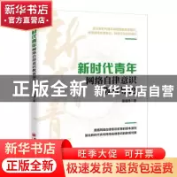 正版 新时代青年网络自律意识教育导论 秦继伟 中国经济出版社 9