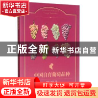 正版 中国自育葡萄品种 房经贵,徐卫东 中国林业出版社 97875219