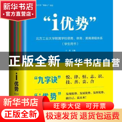 正版 “i优势”北方工业大学附属学校德育、体育、美育课程体系: