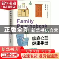 正版 家庭心理健康手册 壹心理 人民邮电出版社 9787115600172 书