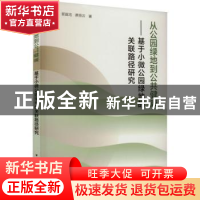 正版 从公园绿地到公共健康——基于小微公园绿地的关联路径研究