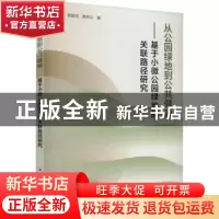正版 从公园绿地到公共健康——基于小微公园绿地的关联路径研究