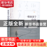 正版 一般叙述学研究 伏飞雄 中国社会科学出版社 9787522709130