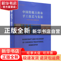 正版 中国传统土织布手工技艺与复原 王宏付,柯莹,白艳惠 东华大