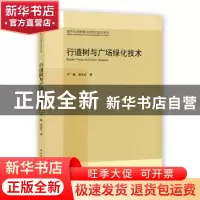 正版 行道树与广场绿化技术 严巍胡永红 中国建筑工业出版社 978