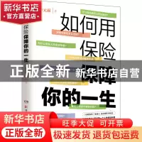 正版 如何用保险保障你的一生 李元霸 著,博集天卷 出品 湖南科技