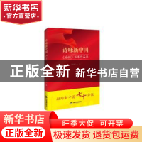 正版 诗咏新中国:《诗刊》历年作品选 《诗刊》社编 中国书籍出