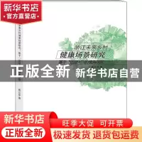 正版 浙江未来乡村健康场景研究:基于运动+的视角观察 苑立军著