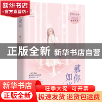 正版 慕你如光 苏苏,魅丽文化 江苏凤凰文艺出版社 978755944105