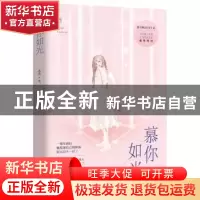正版 慕你如光 苏苏,魅丽文化 江苏凤凰文艺出版社 978755944105