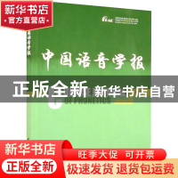 正版 中国语音学报:第17辑 中国社会科学院语言研究所 中国社会科