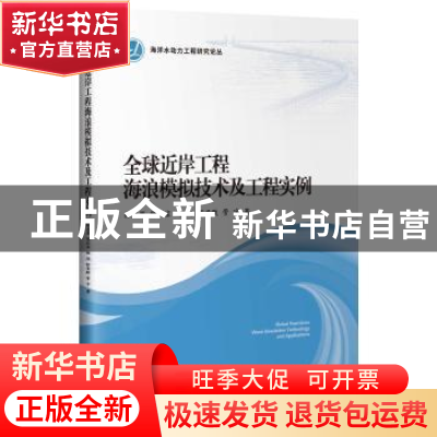 正版 全球近岸工程海浪模拟技术及工程实例 徐亚男 人民交通出版