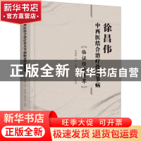 正版 徐昌伟中西医结合治疗骨关节病临证经验集萃 张朝驹,何川,王