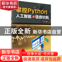 正版 掌控Python:人工智能之语音识别 程晨 科学出版社 978703072
