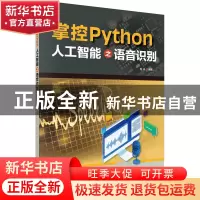 正版 掌控Python:人工智能之语音识别 程晨 科学出版社 978703072