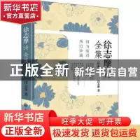 正版 徐志摩诗全集(珍藏版) 徐志摩 应急管理出版社 978750209044