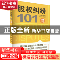 正版 股权纠纷101问 常亮 华中科技大学出版社 9787568088442 书