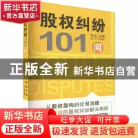 正版 股权纠纷101问 常亮 华中科技大学出版社 9787568088442 书