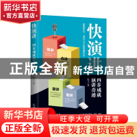 正版 快演讲:四步成就演讲奇迹 陈飞 地震出版社 9787502854423