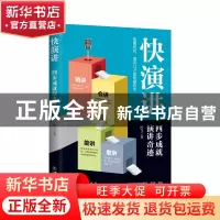 正版 快演讲:四步成就演讲奇迹 陈飞 地震出版社 9787502854423