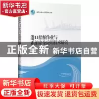 正版 港口船舶作业与系泊安全应用技术研究 李炎 人民交通出版社