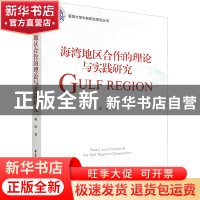 正版 海湾地区合作的理论与实践研究 喻珍 中国社会科学出版社 97