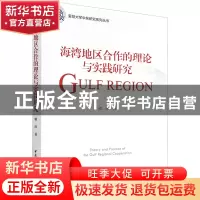 正版 海湾地区合作的理论与实践研究 喻珍 中国社会科学出版社 97