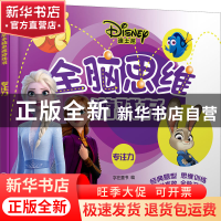 正版 迪士尼全脑思维游戏书.专注力 字在童书 化学工业出版社 978
