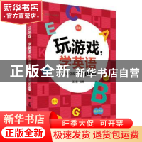 正版 大夏书系·玩游戏,学英语:英语课堂游戏活动100例 王瑛主编