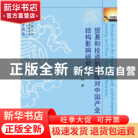 正版 贸易和投资的开放对中国产业结构影响研究 刘玲 中国财政经