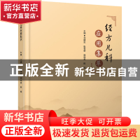 正版 经方儿科应用集萃 刘建忠,张雪荣,林连美 等 华中科技大学出