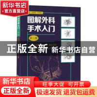 正版 图解外科手术入门 汤照峰 胡昆鹏 广东科技出版社 978753597